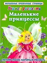 Учимся рисовать. Принцессы и принцы