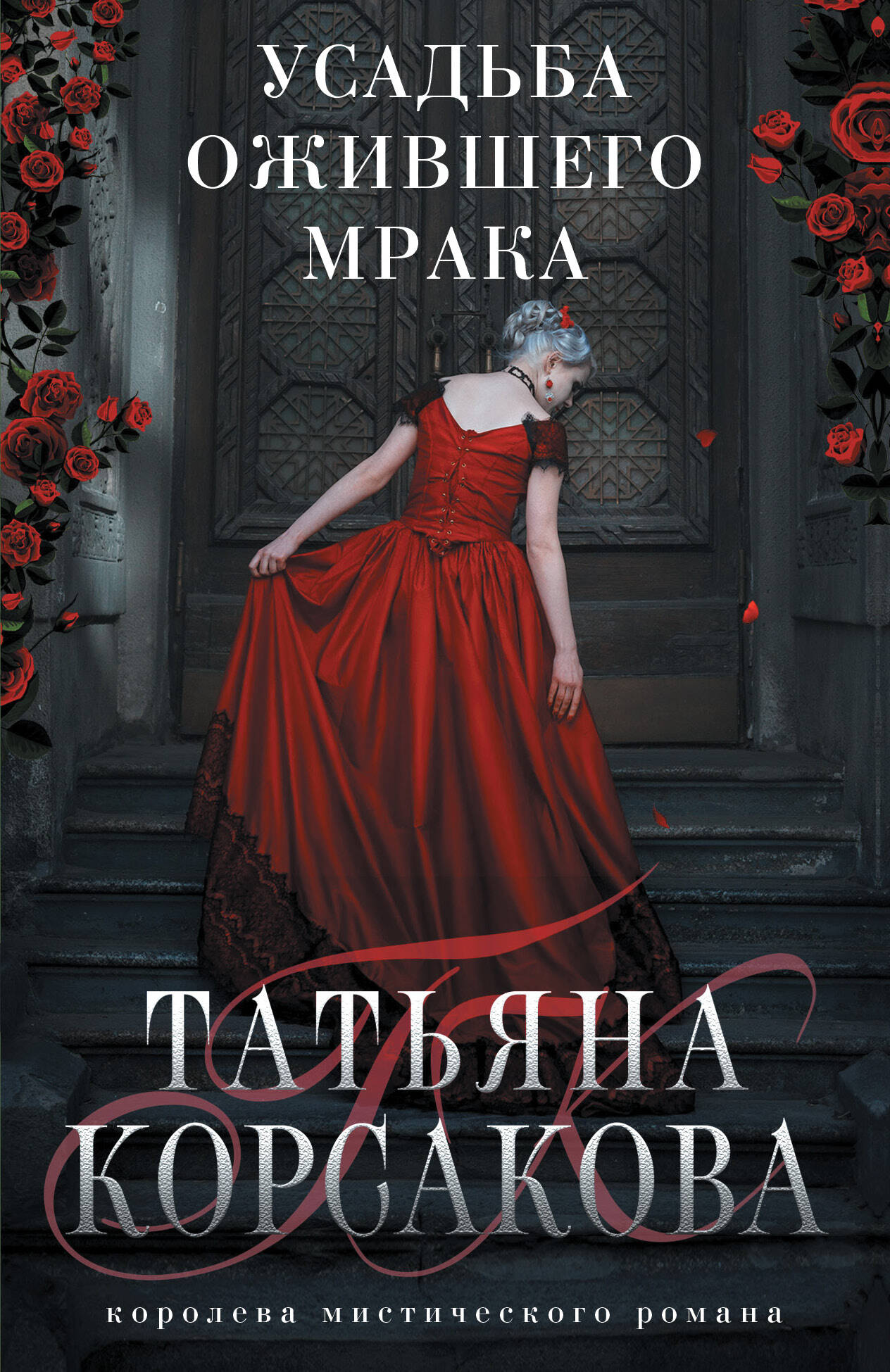 

Усадьба ожившего мрака