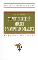 Управленческий анализ в различных отраслях: Учебное пособие.