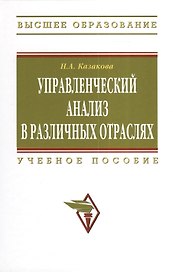 Управленческий анализ в различных отраслях: Учебное пособие.