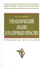 Управленческий анализ в различных отраслях: Учебное пособие.