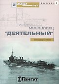 Эскадренный миноносец "Деятельный" - 0