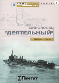 Эскадренный миноносец "Деятельный"