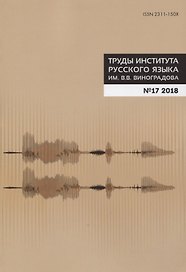 Труды Института русского языка им. Виноградова №17 (2018) Фонетика (м) Молдован