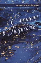 Ступени в поднебесье. Лирика