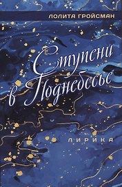 Ступени в поднебесье. Лирика