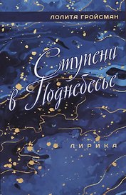Ступени в поднебесье. Лирика