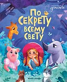 По секрету всему свету - 0