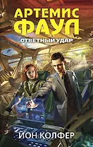 Артемис Фаул. Ответный удар: роман