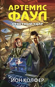 Артемис Фаул. Ответный удар: роман