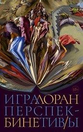 Игра перспектив/ы: роман