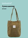 Сумка-шоппер с кнопкой оливковая (вельвет) (33х31) Bookvalno
