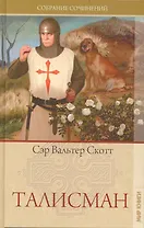 Собрание сочинений: Талисман: Рассказы
