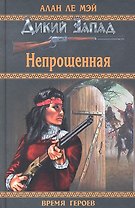 Непрощенная: роман