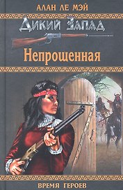Непрощенная: роман