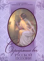 Серебряный век русской поэзии