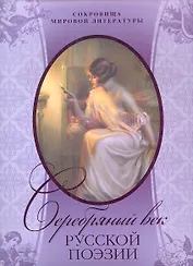 Серебряный век русской поэзии