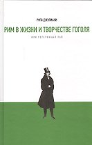Рим в жизни и творчестве Гоголя, или Потерянный рай. Материалы и исследования