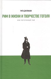Рим в жизни и творчестве Гоголя, или Потерянный рай. Материалы и исследования