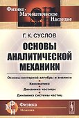 Основы аналитической механики - 0