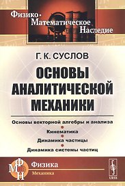 Основы аналитической механики