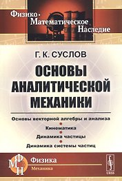 Основы аналитической механики