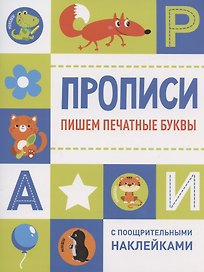 Пишем печатные буквы