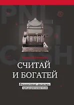 Считай и богатей: финансовые аксиомы предпринимателя