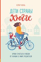 Дети страны хюгге. Уроки счастья и любви от лучших в мире родителей