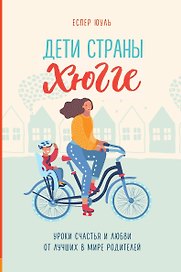 Дети страны хюгге. Уроки счастья и любви от лучших в мире родителей