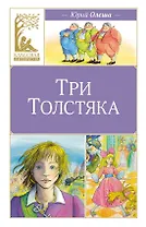 Три толстяка