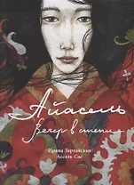 Айасель. Вечер в степи