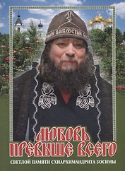 Любовь превыше всего. Светлой памяти схиархимандрита Зосимы