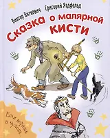 Сказка о малярной кисти