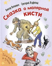 Сказка о малярной кисти