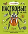 Насекомые и не только. От шмелей до навозных жуков: все ползуче-летучие факты, рекорды и достижения - 0