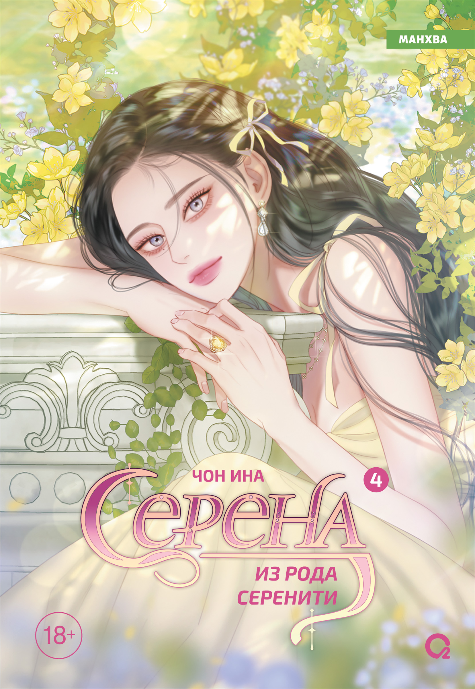 Обложка книги «Серена из рода Серенити. Том 4 (Serena). Манхва»