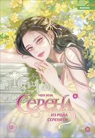 Серена из рода Серенити. Том 4