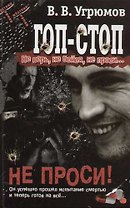 Гоп-стоп. Не верь, не бойся, не проси ! Кн.3. Не проси!