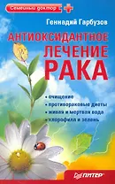 Антиоксидантное лечение рака.