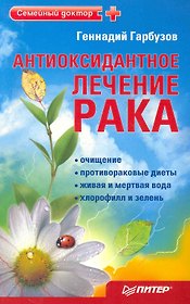 Антиоксидантное лечение рака.