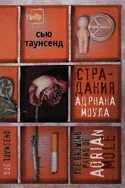 Страдания Андриана Моула (Таунсенд)