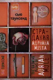 Страдания Андриана Моула (Таунсенд)