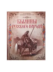 Былины русского народа: киевские, новгородские, московские