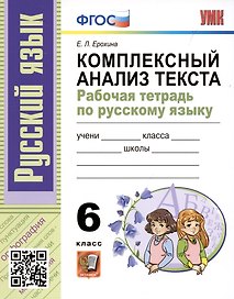 УМК. Р/Т ПО РУССКОМУ ЯЗЫКУ. КОМПЛЕКСНЫЙ АНАЛИЗ ТЕКСТА. 6 КЛ. ФГОС