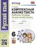 УМК. Р/Т ПО РУССКОМУ ЯЗЫКУ. КОМПЛЕКСНЫЙ АНАЛИЗ ТЕКСТА. 6 КЛ. ФГОС - 0