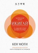 Икигай. Смысл жизни по-японски - 0