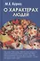 О характерах людей (психотерапевтическая книга). Изд. 3-е, испр. и доп. - 2