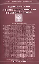 Федеральный закон "О воинской обязанности и военной службе"