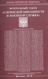 Федеральный закон "О воинской обязанности и военной службе"